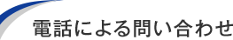 電話による問い合わせ