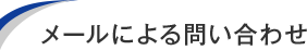 メールによる問い合わせ